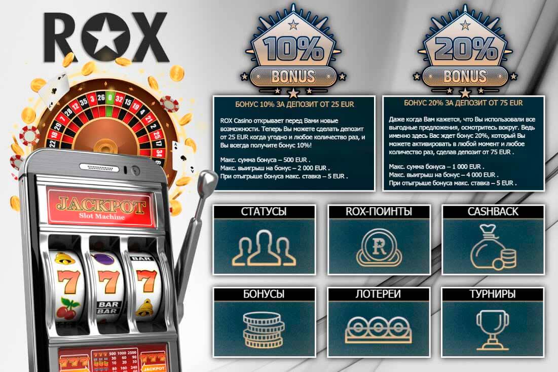 Rox Casino онлайн - выбор большинства геймеров
